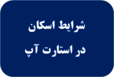 فراهم شدن شرایط اسکان در روزهای برگزاری استارت آپ