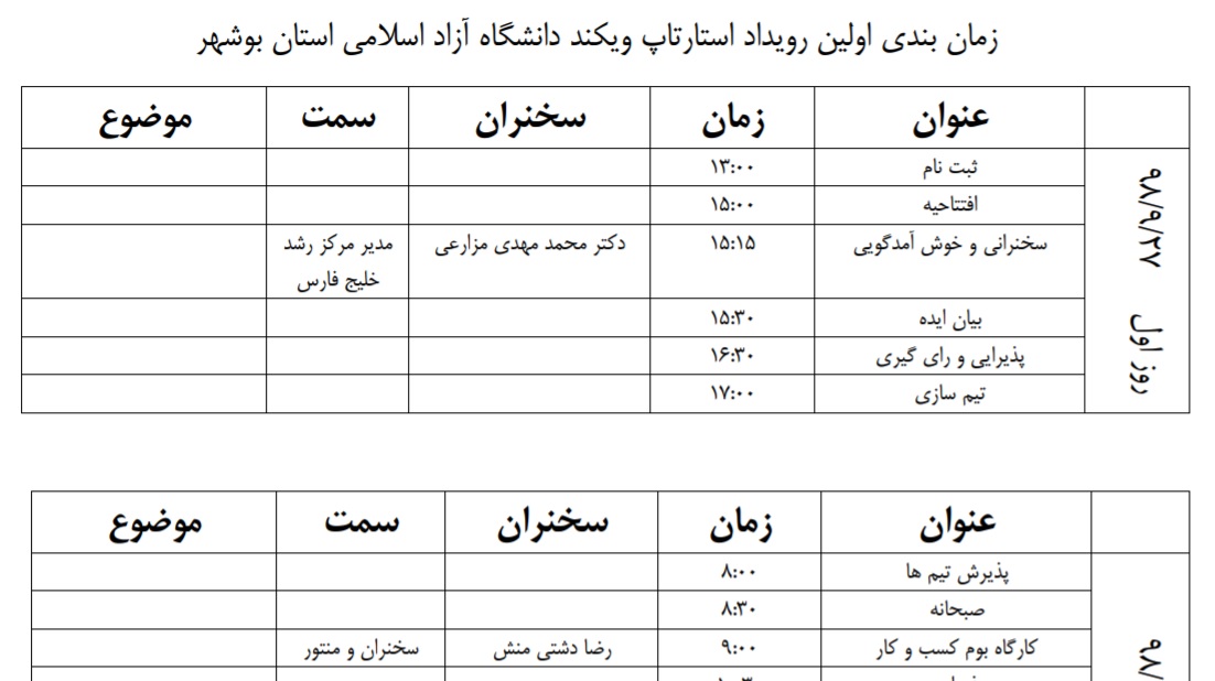 برنامه زمان بندی اولین رویداد استارت آپ ویکند استان بوشهر