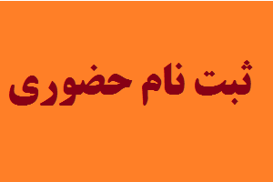 امکان ثبت نام حضوری در محل برگزاری رویداد